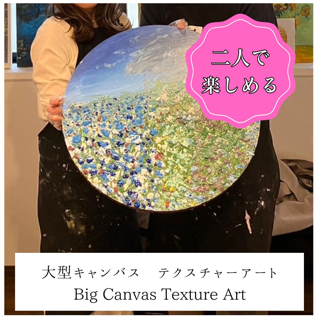 大型キャンバスでテクスチャーアート | Big Canvas Texture Art – ART 