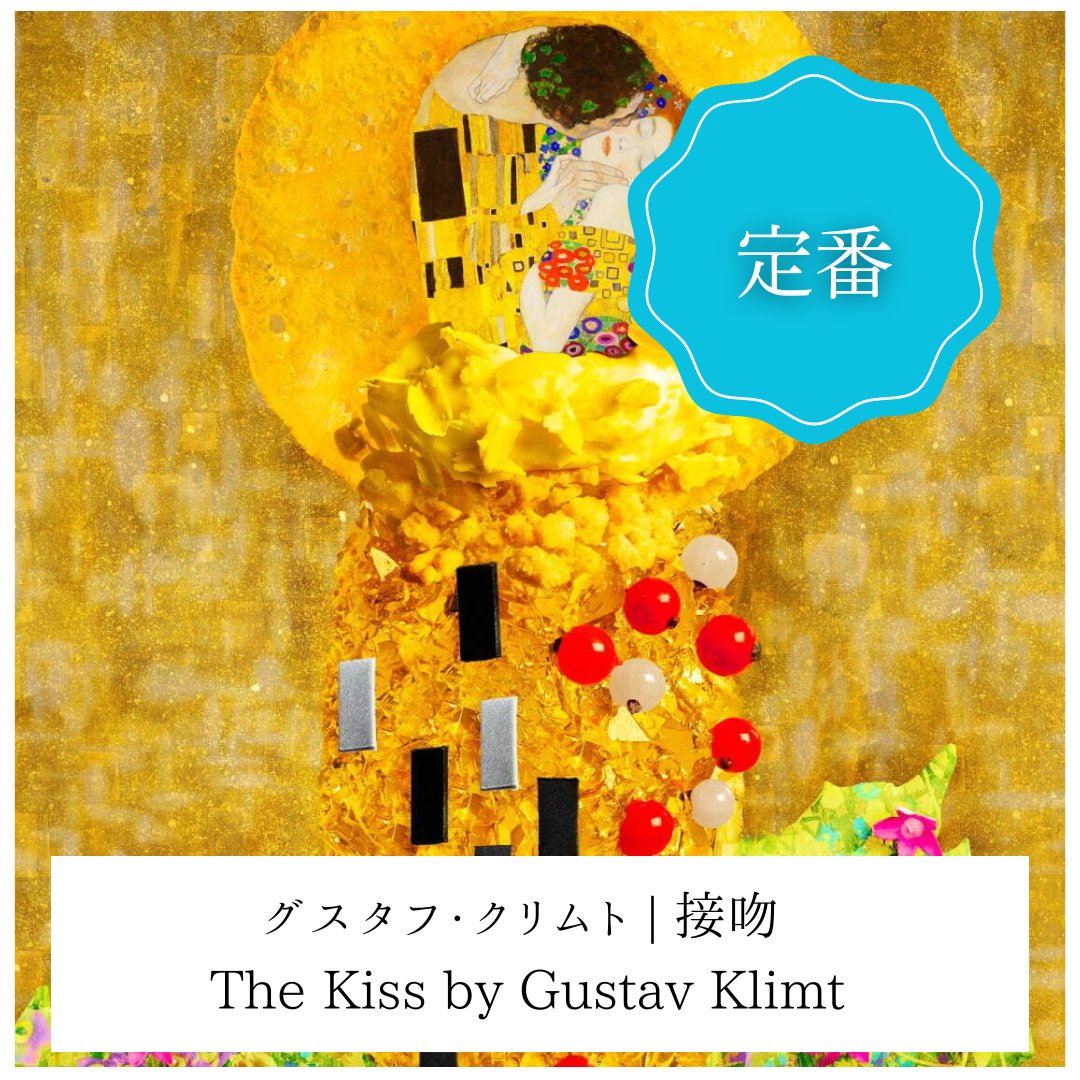 グスタフ・クリムト GUSTAV KLIMT ほろ苦い 接吻 ポストカード 2枚セット