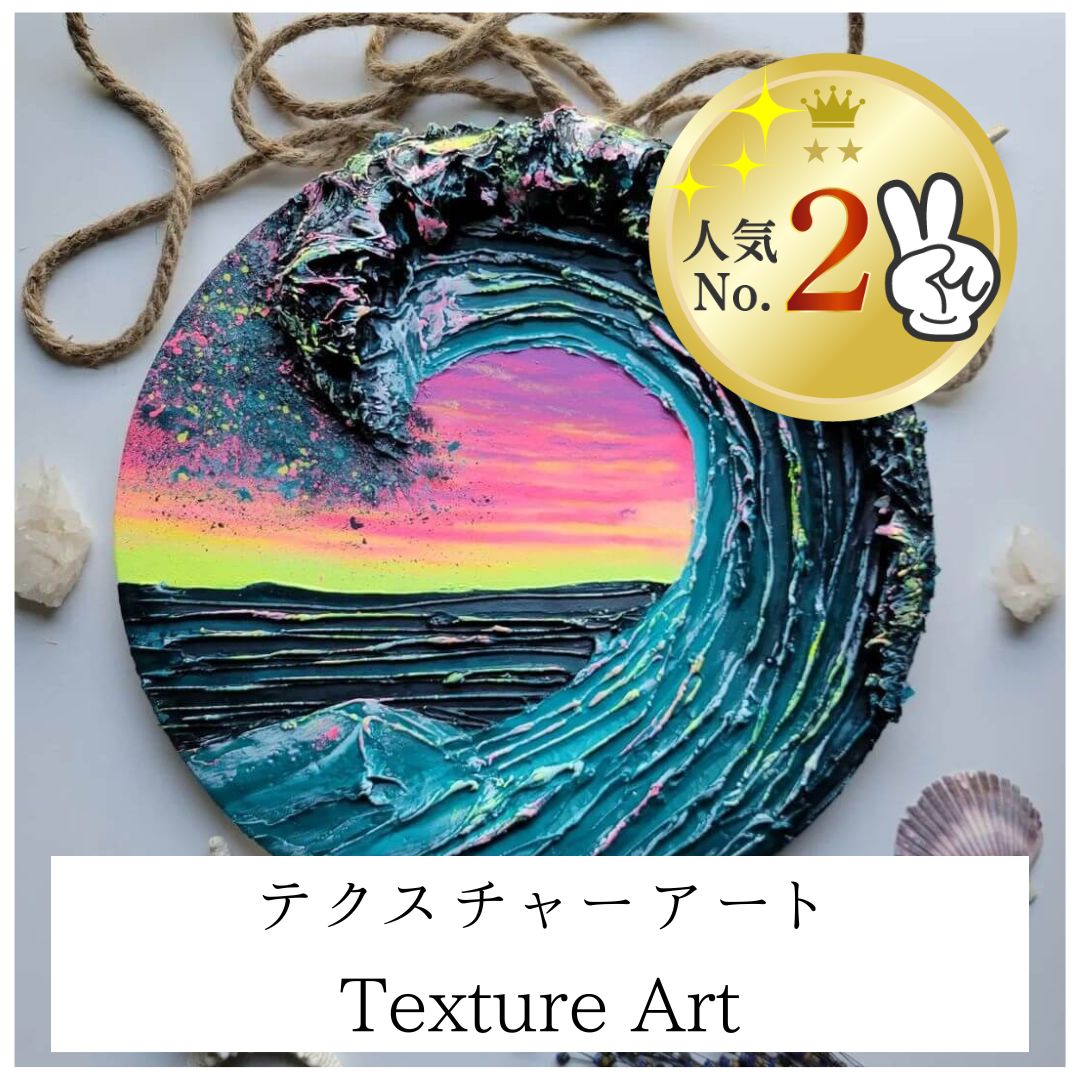 テクスチャーアート | Texture Art – ART AND CAFE