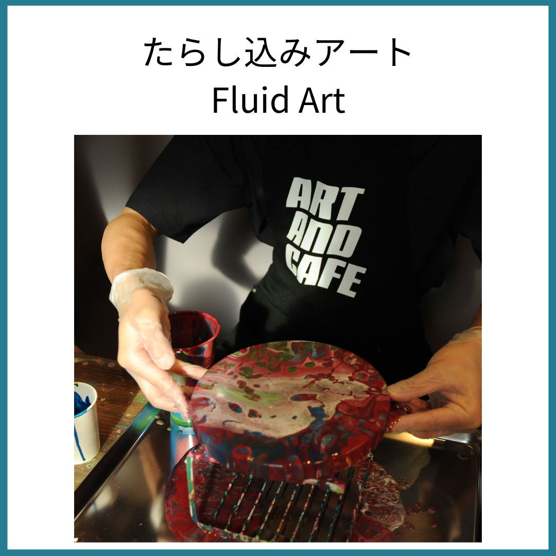 【12月9日 (土) 17:00~19:00 @下北沢】美しいアート体験!たらし込みアートをみんなで描こう!