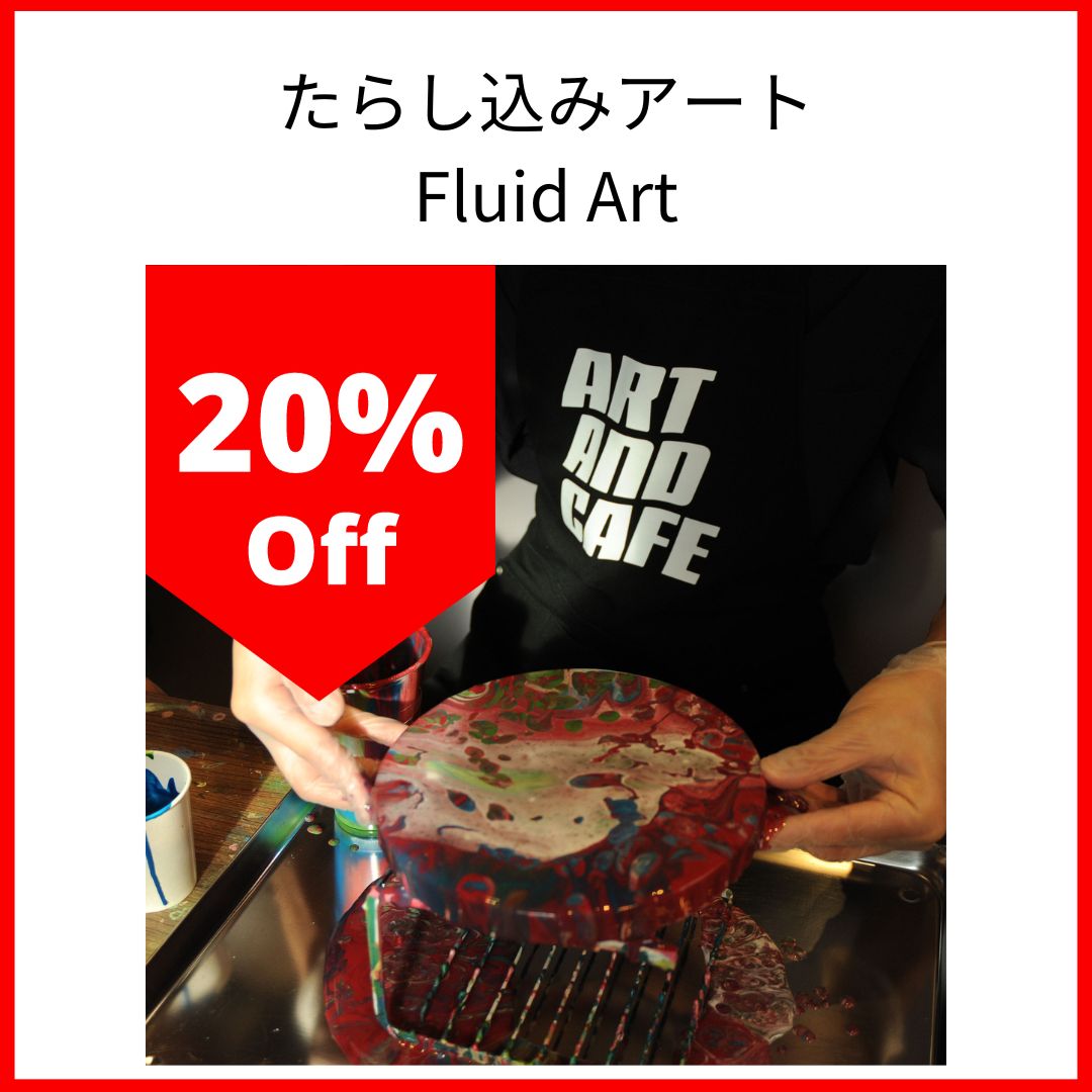 【12月11日 (月) 15:00~17:00 @原宿】20%OFF! 美しいアート体験!たらし込みアートをみんなで描こう!