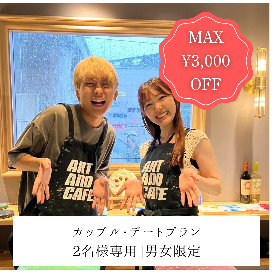 青山 | たらし込みアート】土日祝MAX3,000円OFF | カップル・デートプラン | 2名様専用 |男女限定 – ART AND CAFE