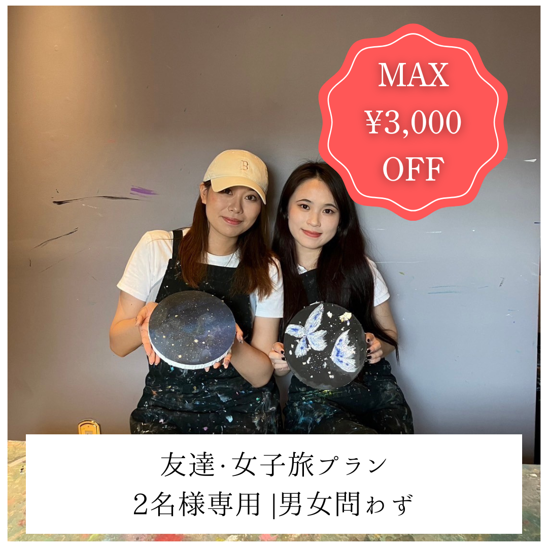 原宿 | たらし込みアート】平日MAX3,000円OFF | 友達・女子旅プラン | 2名様専用 |男女問わず – ART AND CAFE