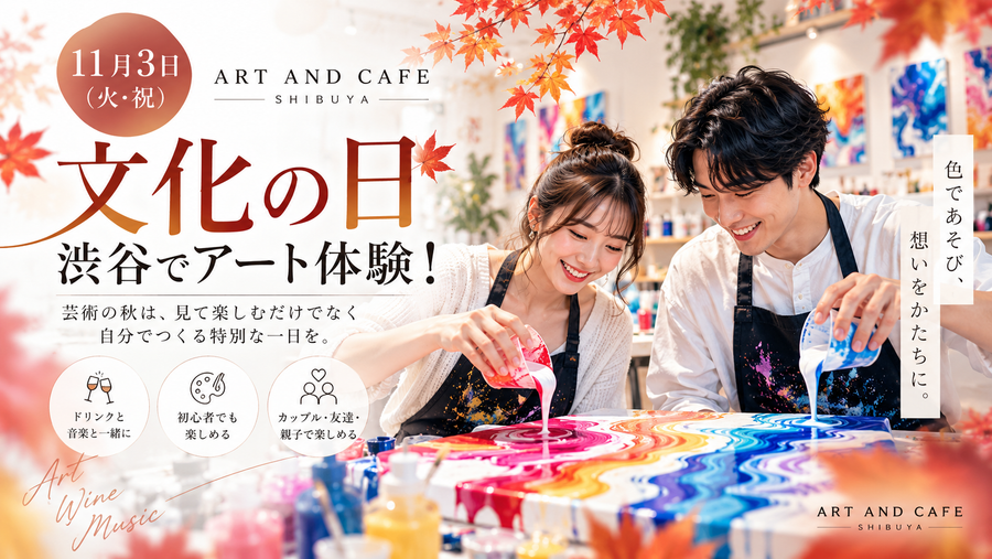 「文化の日、何する？」11月3日は渋谷でアート体験！初心者でも楽しめる芸術の秋デート