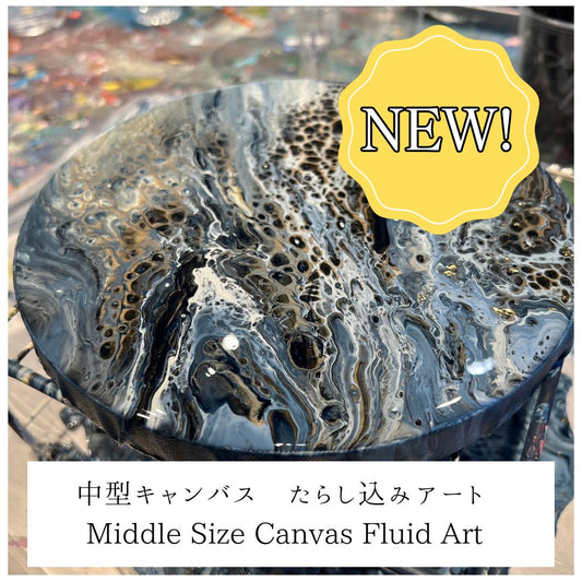 中型キャンバスでたらし込みアート | Middle Size Canvas Fluid Art