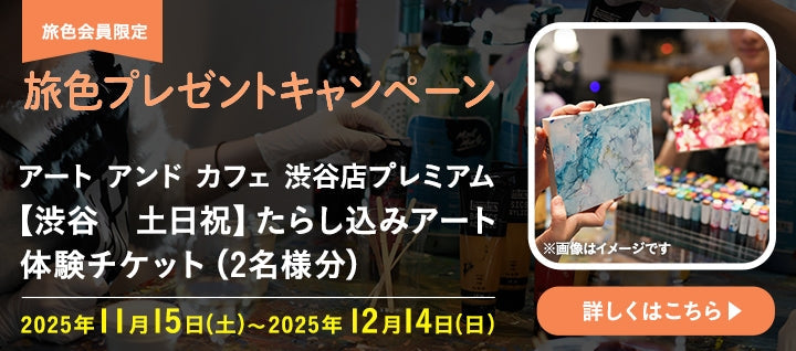 【旅色キャンペーン企画】