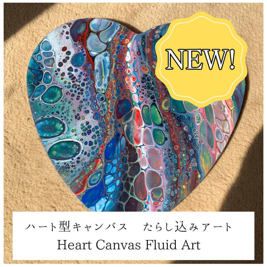 ハート型キャンバスでたらし込みアート | Heart Canvas Fluid Art