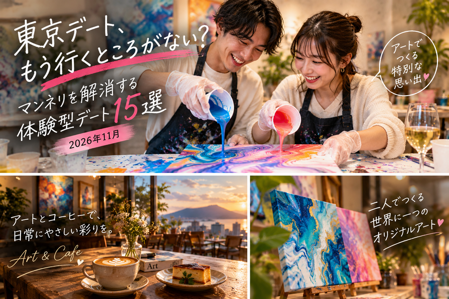 東京デート、もう行くところがない？マンネリ解消の体験型デート15選【2026年11月】