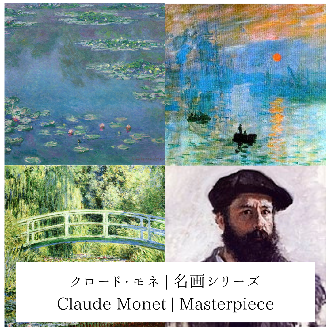 名画を描こう | クロード・モネ | 睡蓮・日の出・ジヴェルニーの日本の橋と睡蓮の池 – アートアンドカフェ