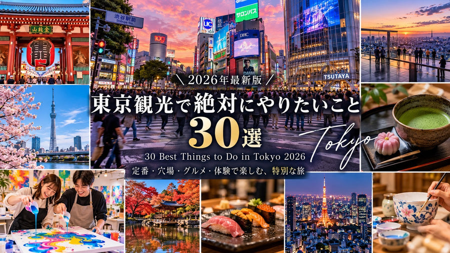 【2026年最新版】東京観光で絶対にやりたいこと30選！定番・穴場・グルメ・体験