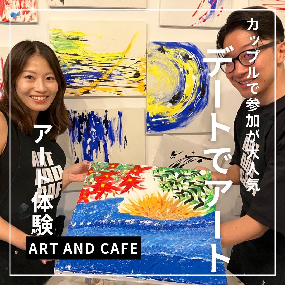 カップルで参加が大人気！　デートでアート🎨