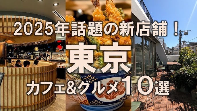 【東京で人気の新しいお店トップ10】