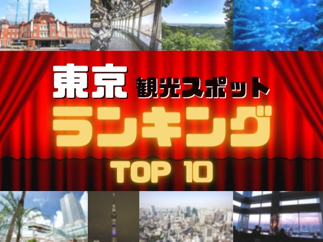 🇯🇵 世界が恋する都市、東京。  いま訪れるべき観光スポットTOP10 ＋ “自分だけの思い出が創れる場所”とは？