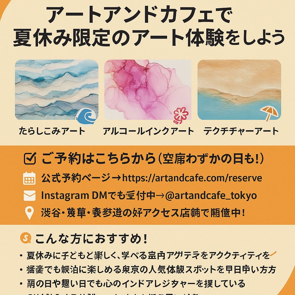 アートアンドカフェは、最高の思い出づくりが叶う東京の新名所です。  誕生日のお祝い、東京観光の合間、お買い物のついで、カフェ巡りやデートの途中でも—— **どんなシーンでも心に残る“アート体験”ができるのが「アートアンドカフェ」**です。