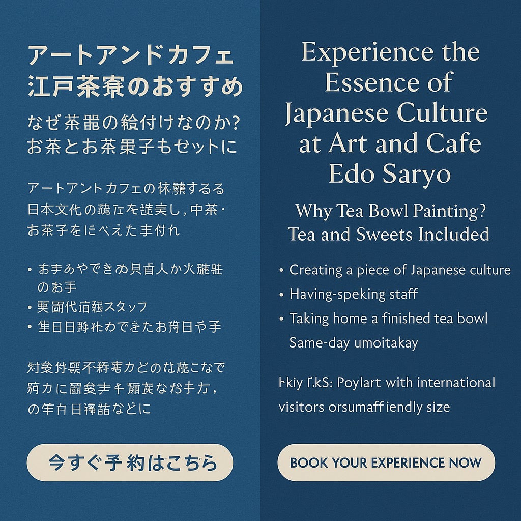 🍵 アートアンドカフェ 江戸茶寮で体験する、日本文化の粋 – 茶器の絵付とお茶・お茶菓子セット
