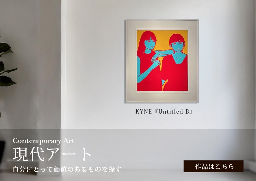 🎨 Art and Cafe’s Guide to Buying Contemporary Art  ―― Key Tips for Beginners and Recommended Works