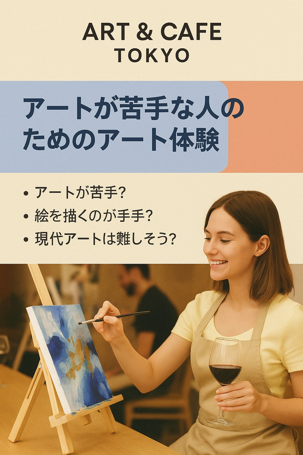 🎨 「絵が苦手」な人のためのアート体験 — アートアンドカフェが選ばれる理由