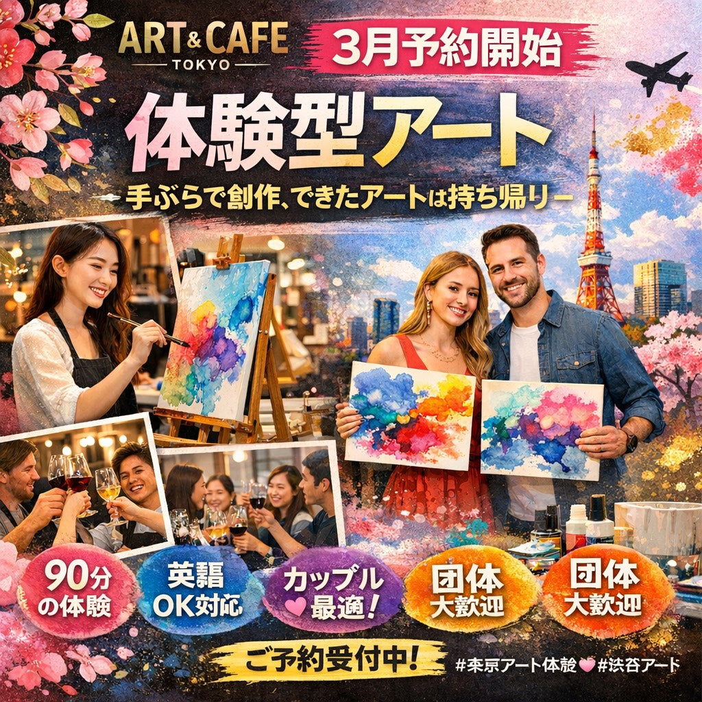 🎨【3月予約開始】なぜ今、“体験型アート”なのか？  2026年、選ばれるのは「モノ」ではなく「体験」。