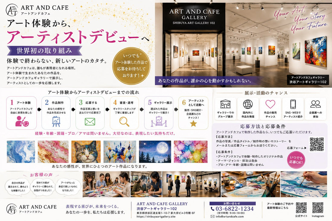 アート体験から、“アーティストデビュー”へ。