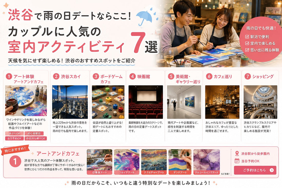 【2026年最新版】渋谷で雨の日デートならここ！カップルに人気の室内アクティビティ7選