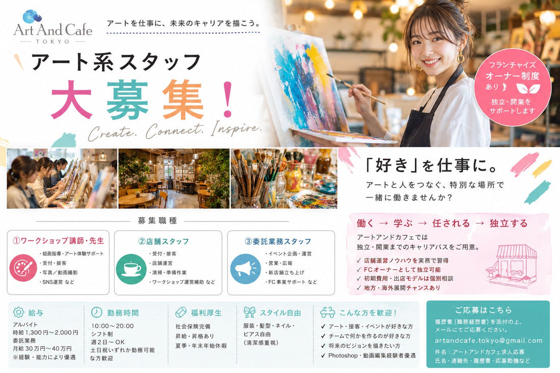 🎨☕️【アート系ワークショップ講師・店舗スタッフ大募集！】