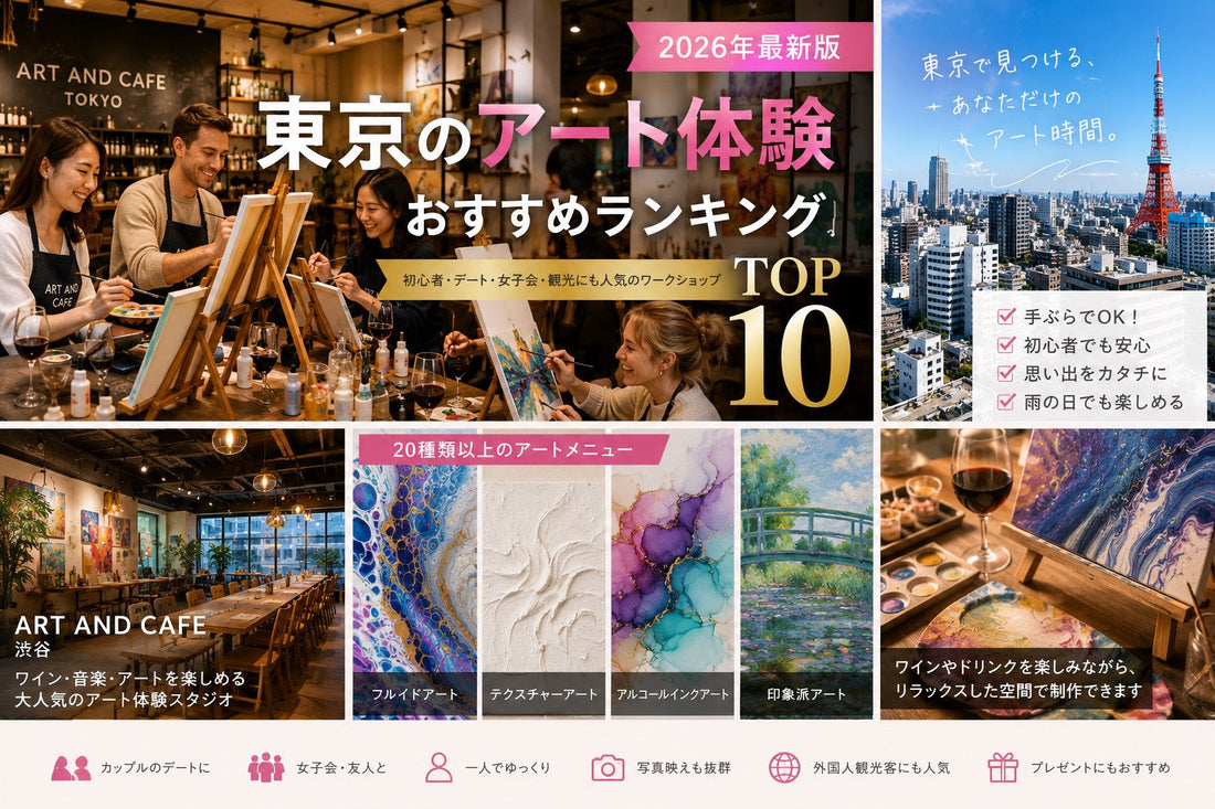 【2026年最新版】東京のアート体験おすすめランキングTOP10【第3部】