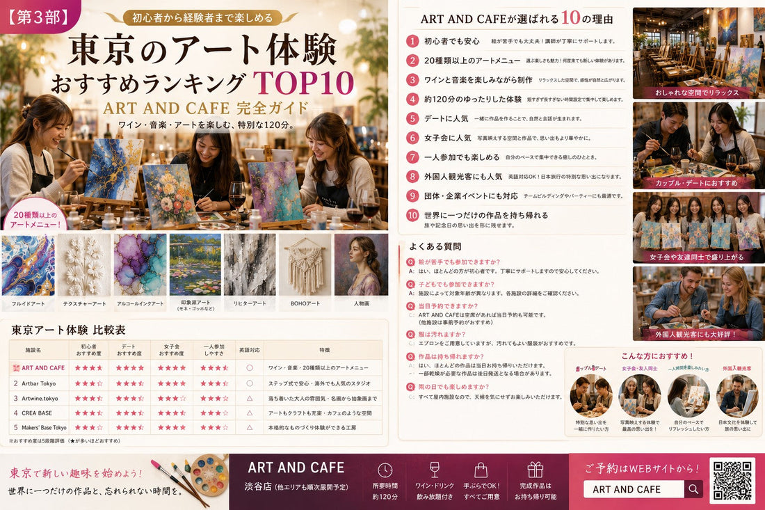 【2026年最新版】東京のアート体験おすすめランキングTOP10｜初心者・デート・女子会・観光にも人気のワークショップを徹底比較【第1部】