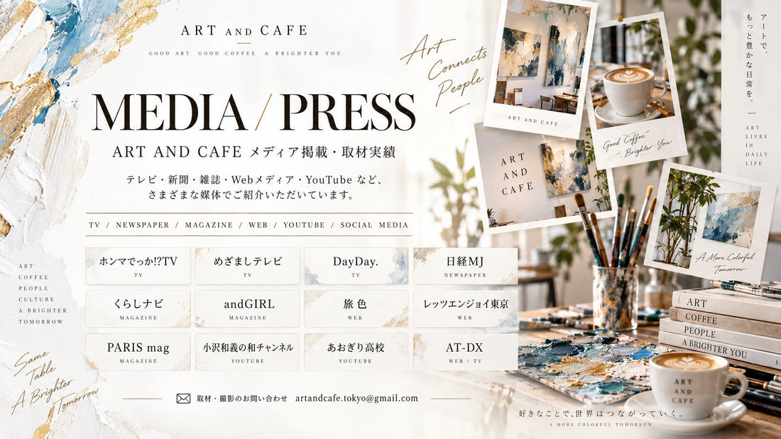 MEDIA / PRESS&nbsp; &nbsp;  ART AND CAFE メディア掲載・取材実績