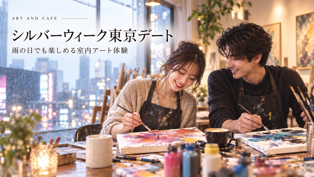 2026年シルバーウィーク東京デート｜雨の日でも楽しめる室内スポット＆アート体験