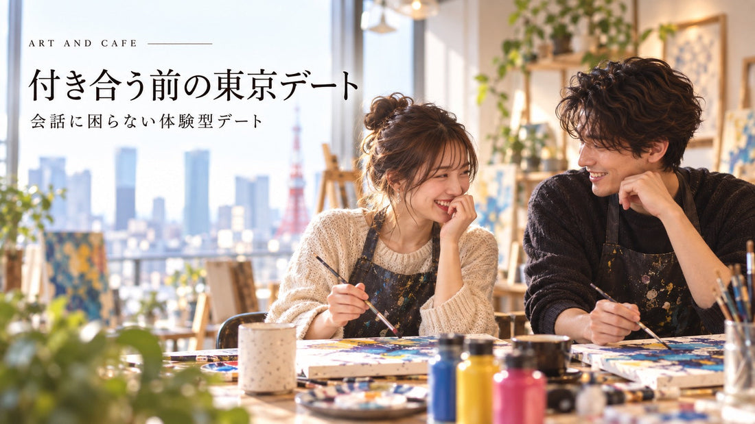 付き合う前の東京デート何する？会話に困らない体験型デート10選【2026年版】