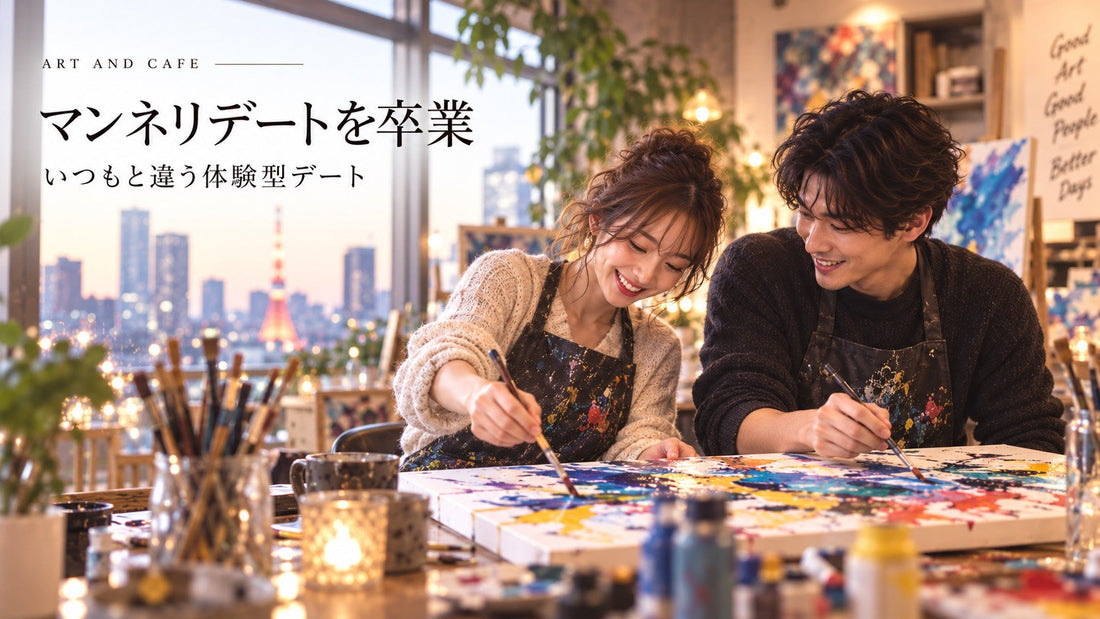 東京でマンネリデートを卒業｜いつもと違う体験型デート10選【2026年版】