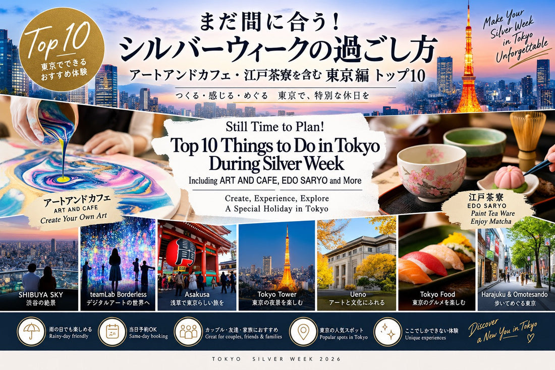 まだ間に合う！2026年シルバーウィークの過ごし方 東京編TOP10