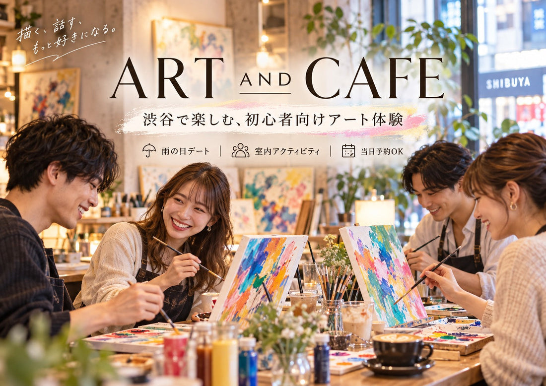 【東京・渋谷】雨の日も楽しめるアート体験｜9月・10月のデートや休日に ART AND CAFE