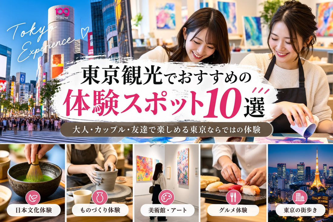 東京観光でおすすめの体験スポット10選｜大人・カップル・友達で楽しめる東京ならではの体験