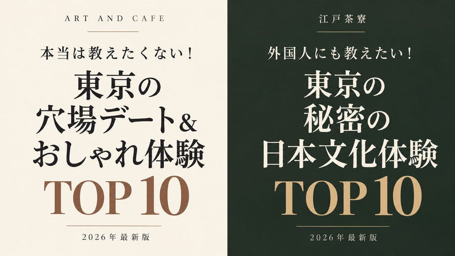 本当は教えたくない！東京の穴場デート＆おしゃれ体験TOP10