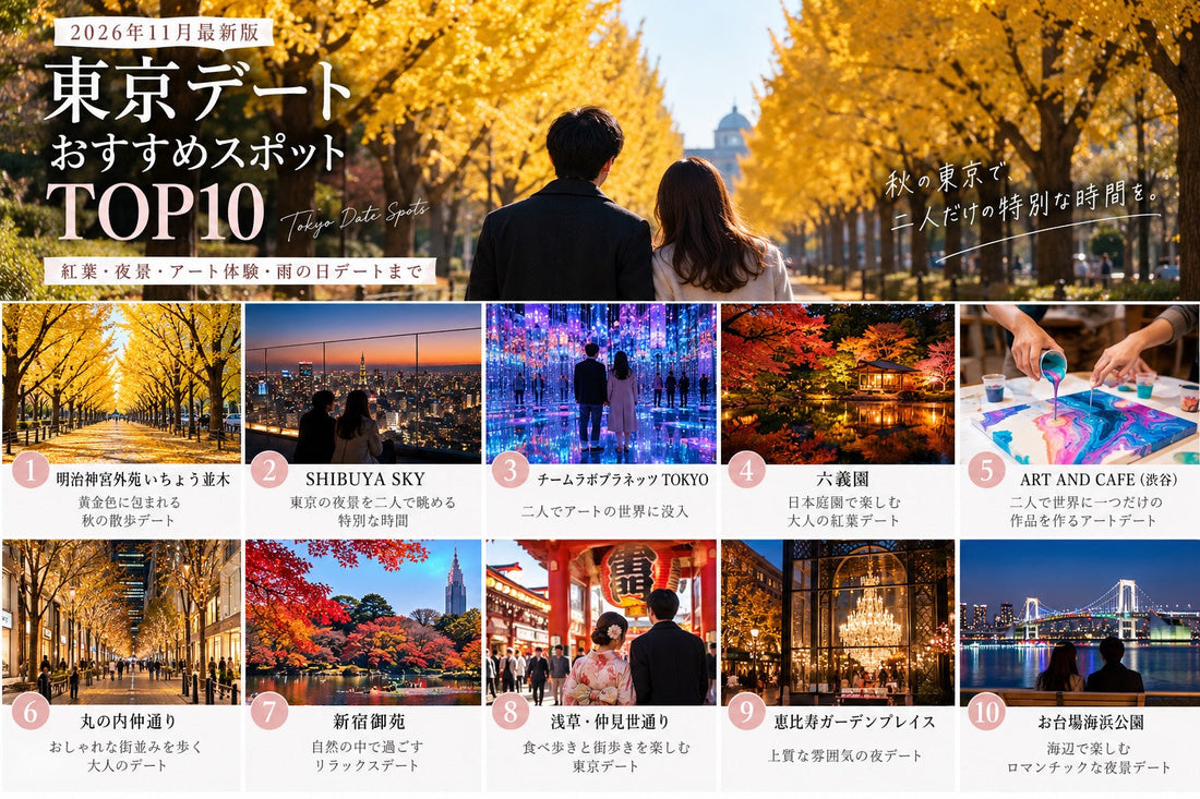 【2026年11月最新版】 東京デートおすすめスポットTOP10！ 紅葉・夜景・アート体験・雨の日デートまで