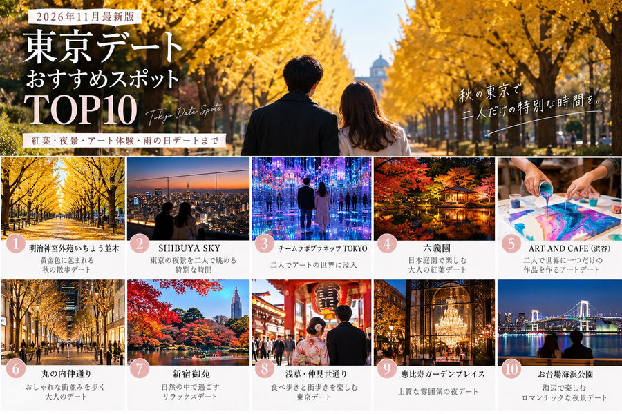 【2026年11月最新版】 東京デートおすすめスポットTOP10！ 紅葉・夜景・アート体験・雨の日デートまで