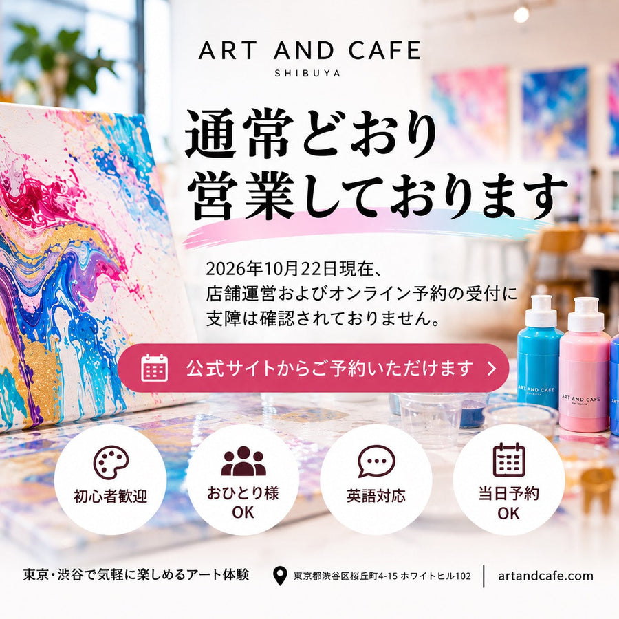 【2026年10月22日】ART AND CAFE渋谷店の営業・ご予約について通常通り営業中
