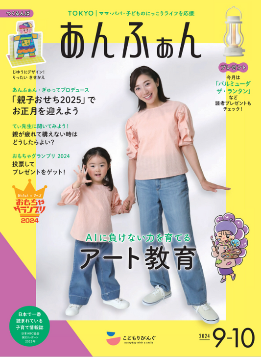 あんふぁん「2024年9-10月号」に掲載されました！