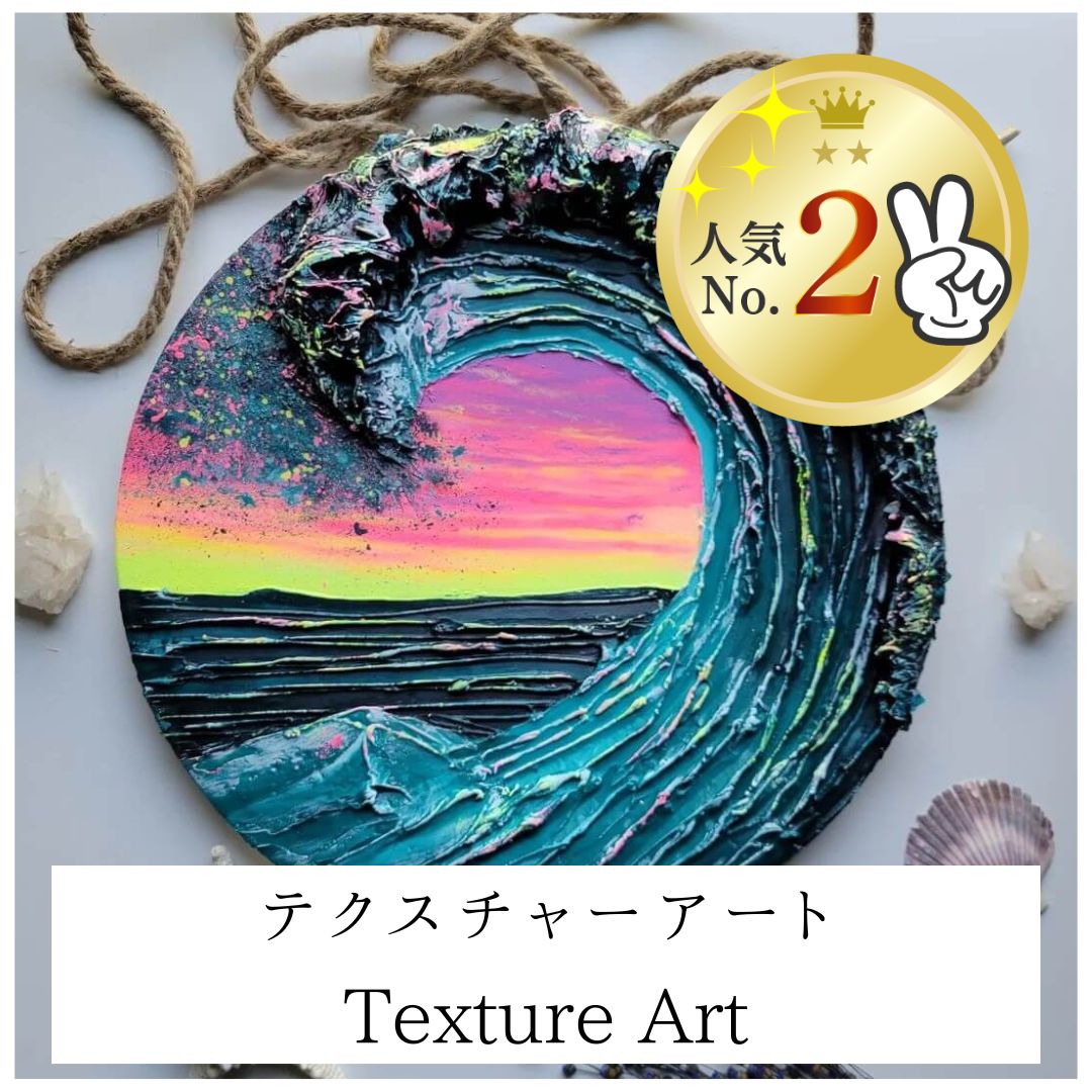 テクスチャーアート