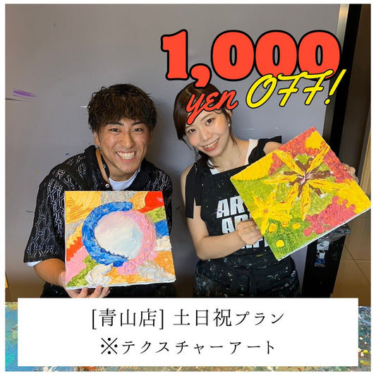 【青山 | テクスチャーアート】土日祝1,000円OFF | 学生プラン（大学生まで） | Student Plan