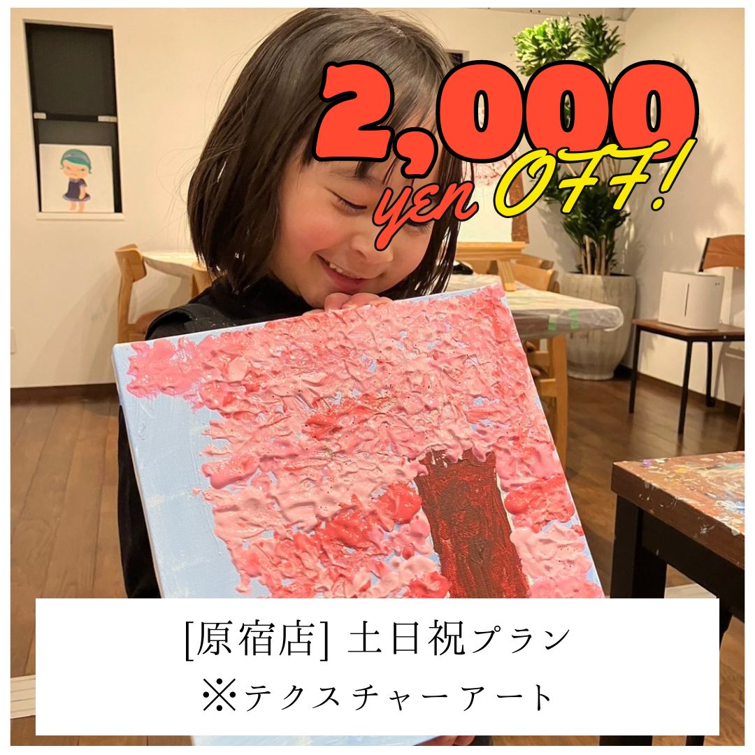 【原宿 | テクスチャーアート】土日祝2,000円OFF | お子様プラン（小学生まで） | Kids Plan