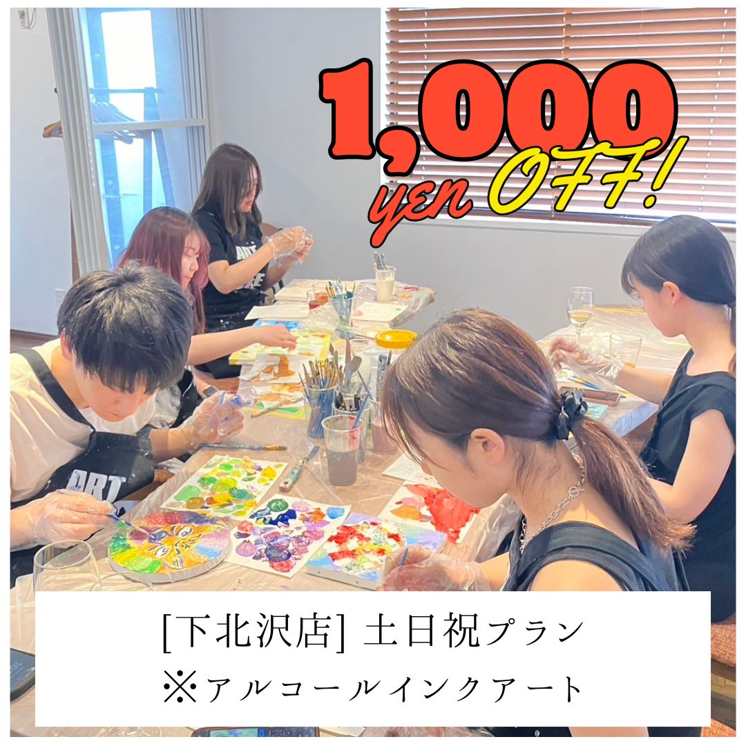 【下北沢 | アルコールインクアート】土日祝1,000円OFF | 学生プラン（大学生まで） | Student Plan