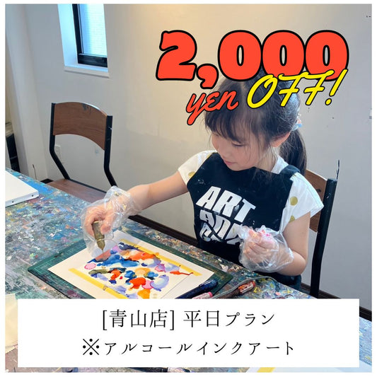 【青山 | アルコールインクアート】平日2,000円OFF | お子様プラン（小学生まで） | Kids Plan