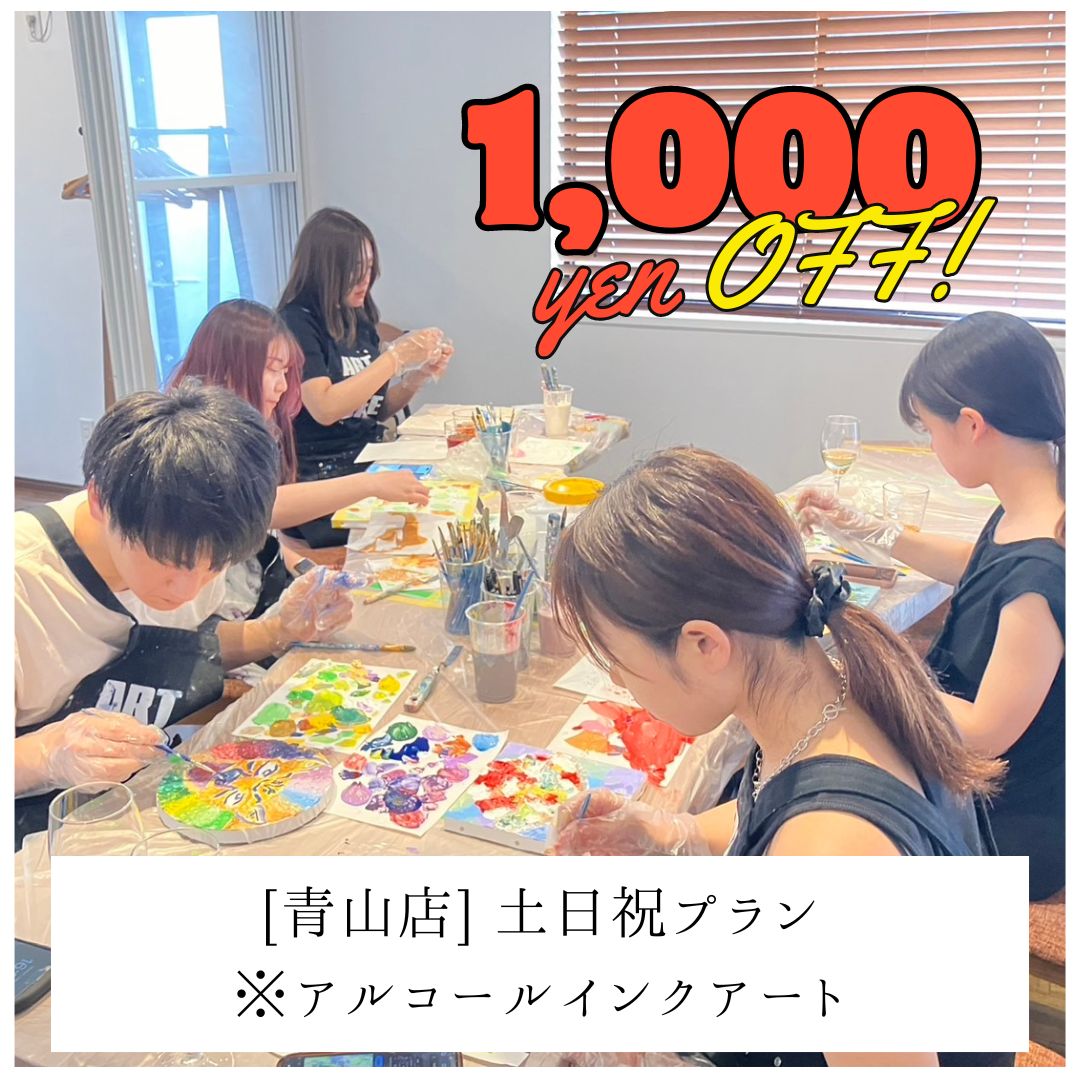 【青山 | アルコールインクアート】土日祝1,000円OFF | 学生プラン（大学生まで） | Student Plan