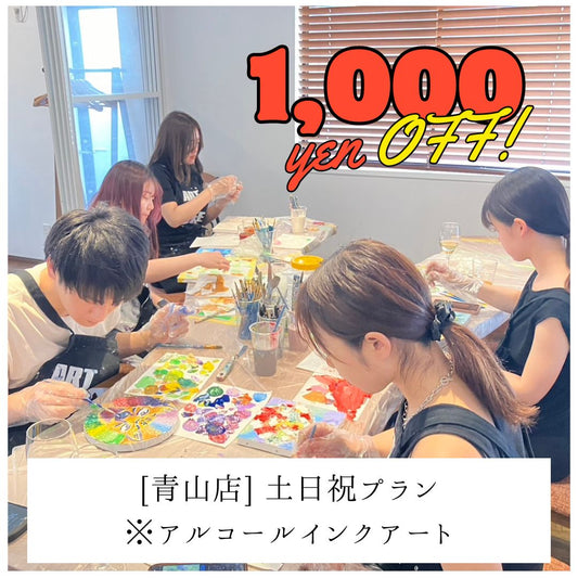 【青山 | アルコールインクアート】土日祝1,000円OFF | 学生プラン（大学生まで） | Student Plan