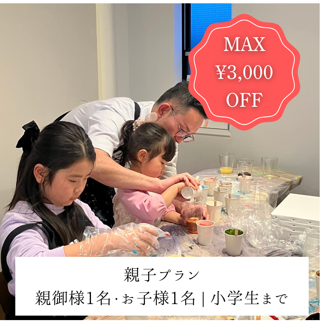 【下北沢 | アルコールインクアート】土日祝MAX3,000円OFF | 親子プラン | 親御様1名・お子様1名（小学生まで）