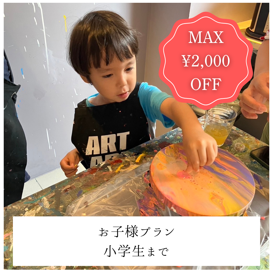 【原宿 | たらし込みアート】平日2,000円OFF | お子様プラン（小学生まで）