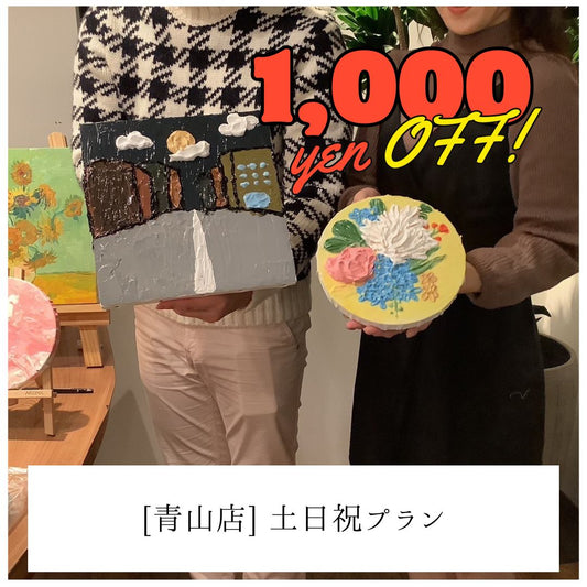 【青山】土日祝1,000円OFF | 学生プラン（大学生まで） | Student Plan
