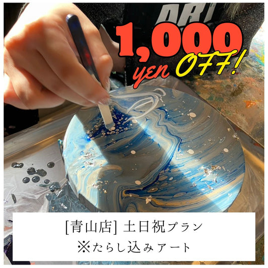 【青山 | たらし込みアート】土日祝1,000円OFF | 学生プラン（大学生まで） | Student Plan